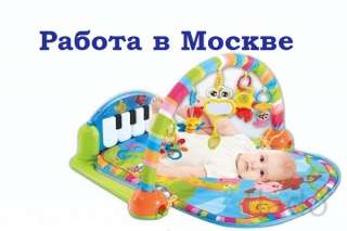 Упаковщик/ца детских товаров (вахта с питанием в Москве)