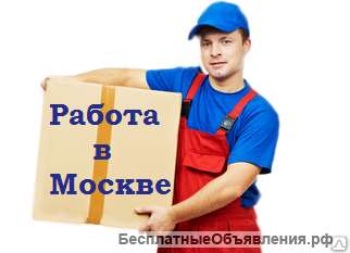 Работа для семейных пар (вахта в Москве)
