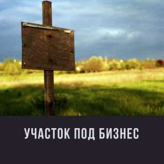 Участок под бизнесПродаю участок под бизнес