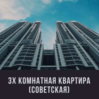 3ком. кв. на Советской