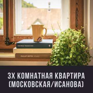 3 ком. кв. Московская-ИсановаПродаю 3 ком. кв. Московская-Исанова