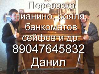 Перевозка пианино, фортепиано, сейфов, банкоматов. Услуги грузчиков