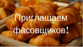 Фасовщик