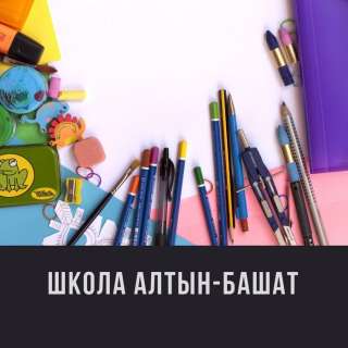 Частная школа Алтын БашатЧастная школа Алтын Башат