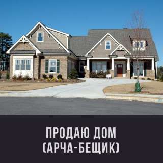 Дом Арча-БещикПродаю дом Арча-Бещик