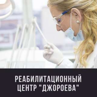 Реабилитационный центр "Доктор Джороева Г.Э." Реабилитационный центр "Доктор Джороева Г.Э." У ка