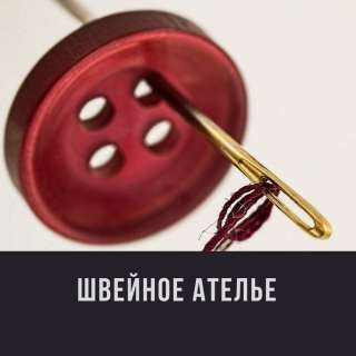 Швейное ателье Ателье Швейное ателье