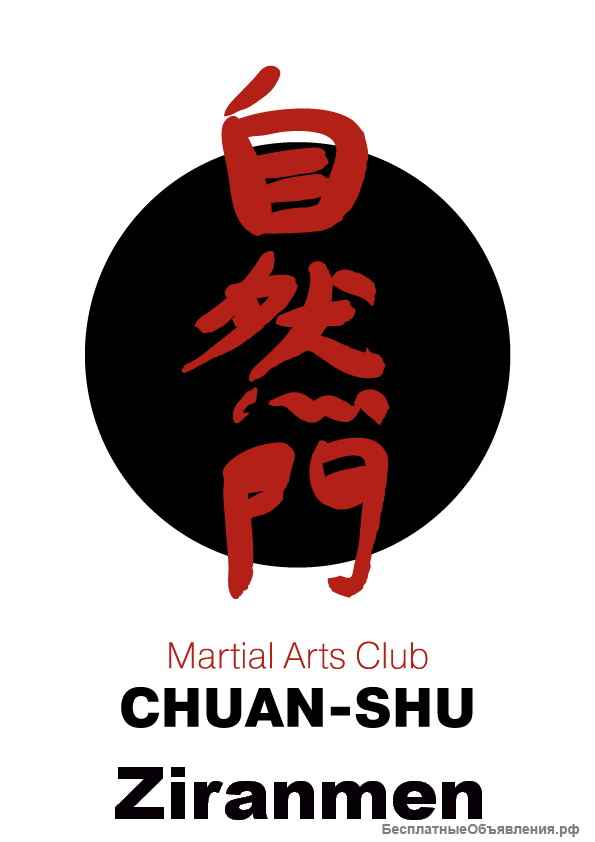 Школа восточных единоборств "Цюань шу". Набор в группы кунг фу (ушу).