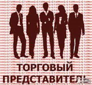 Требуется торговый представитель