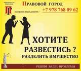 Хотите развестись, разделить имущество?