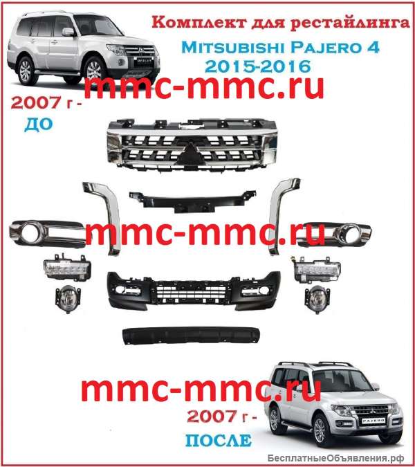 Mitsubishi Pajero 4 комплект для рестайлинга 2015 (бампер, решетка, молдинги, ходовые огни) мицубиси