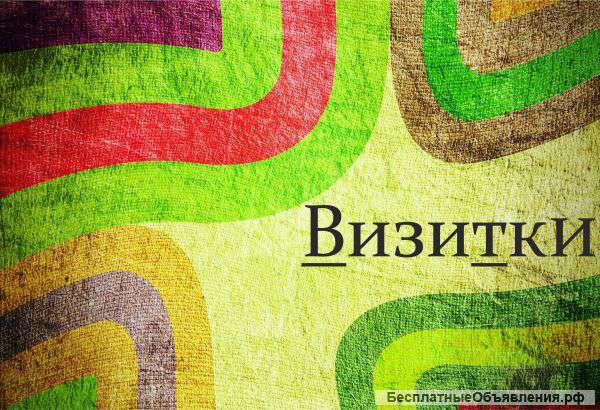Печать визиток, листовок, объявлений