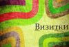 Печать визиток, листовок, объявлений