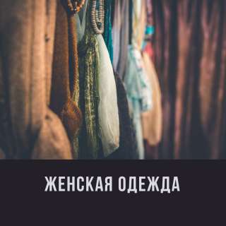 Женская одежда * ИНДИЯ * ТУРЦИЯ Большие/маленькие размеры Осень/Зима Оптом и в розницу Доставк