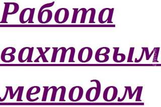 Разнорабочий на конвейерной линии.Вахта.