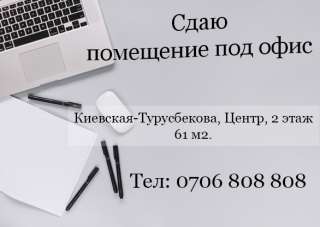 Сдаю помещение под офис, салон