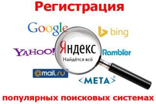 Регистрация вашего сайта в самых популярных поисковиках вручную