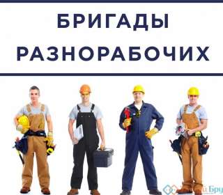 Разнорабочие, демонтаж