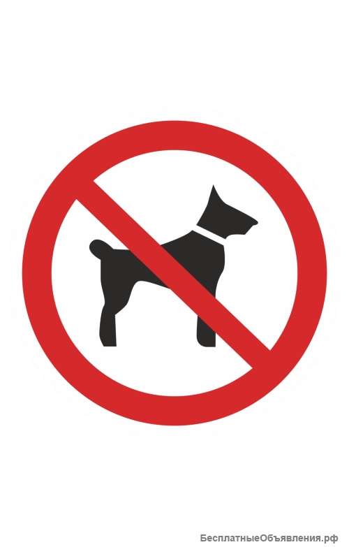 Знак “Запрещается вход (проход) с животными” ( P 14 )