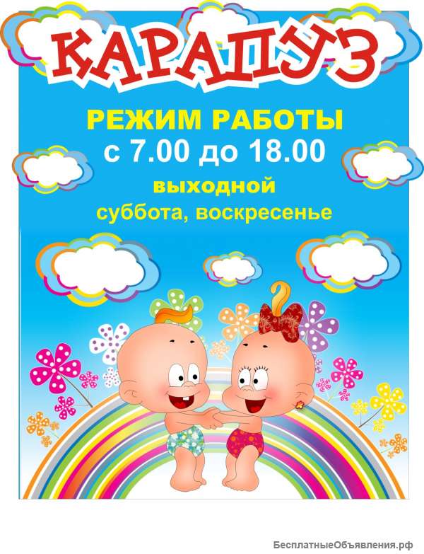 Группа выходного дня в частном саду "Карапуз"