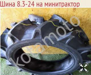 Шина 8,3-24 на минитрактор
