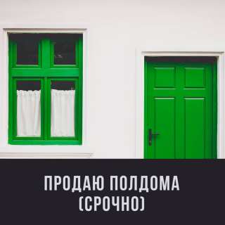 Полдома Куренкеева