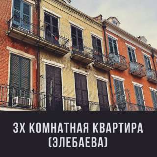 3 комнатную кв. На ЭлебаеваПродаю 3 комнатную кв. На Элебаева