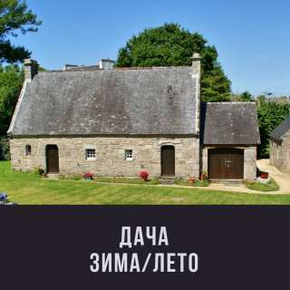 Дачу зима-лето