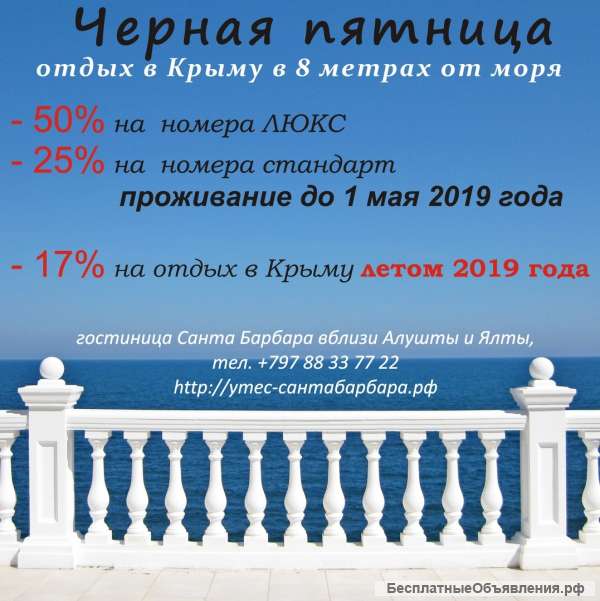 Скидка на отдых в Крыму до 50%