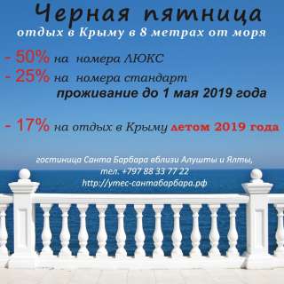 Скидка на отдых в Крыму до 50%