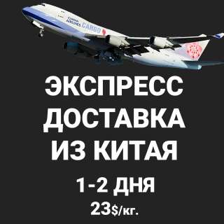 Экспресс доставка грузов из Китая