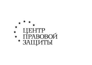 ООО "Гарант" Центр Правовой Защиты