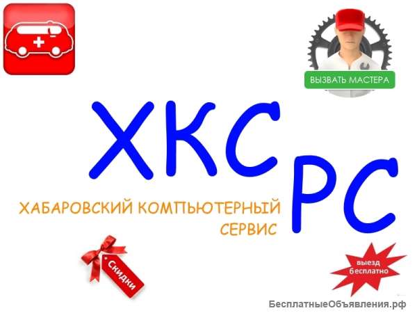 Хабаровск Компьютерная помощь(Компьютер, Ноутбук)