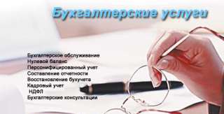 Бухгалтерские услуги, бухгалтер удаленно