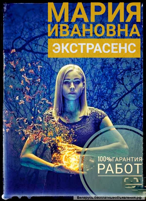 Окажу результативную помощь в любой ситуации, мощный быстрый результат