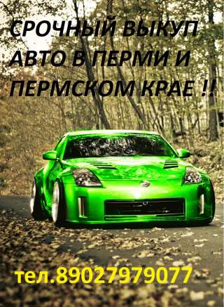 Выкуп авто автовыкуп выкуп авто купим авто пермь быстро купим авто