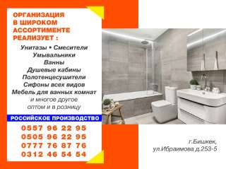 Унитазы - Смесители - Умывальники - Ванны