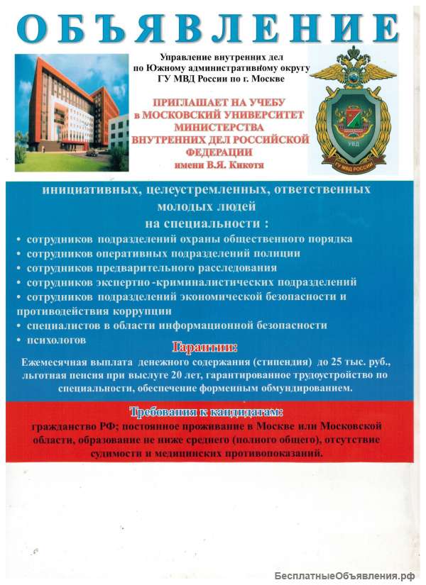 Обучение в Московском университете МВД РФ им В.Я. Кикотя