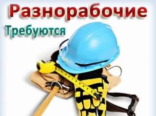Разнорабочие на вахту