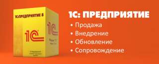 1С - Установка, Консультирование, Обслуживание