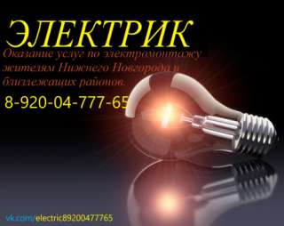 Электрик Услуги электрика