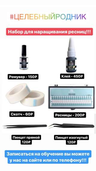 Все для наращивания Ресниц Фирма ТNL (Корея )