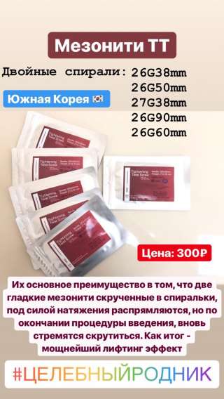 Мезонити ТТ ДВОЙНАЯ СПИРАЛЬ