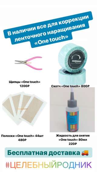 Все для коррекции Ленточного наращивания