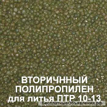 Вторичный полипропилен для литья под давлением