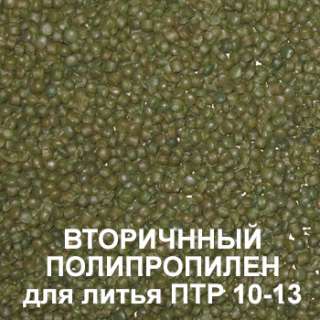 Вторичный полипропилен для литья под давлением