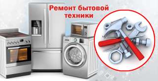 Ремонт бытовой техники