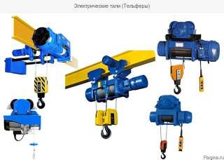 Электрические тали (Тельферы)