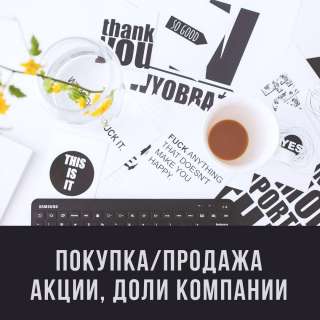 Покупка-продажа: акции, облигации, доли компаний