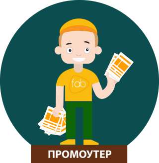 Промоутер(раздача листовок) с ежедневными выплатами